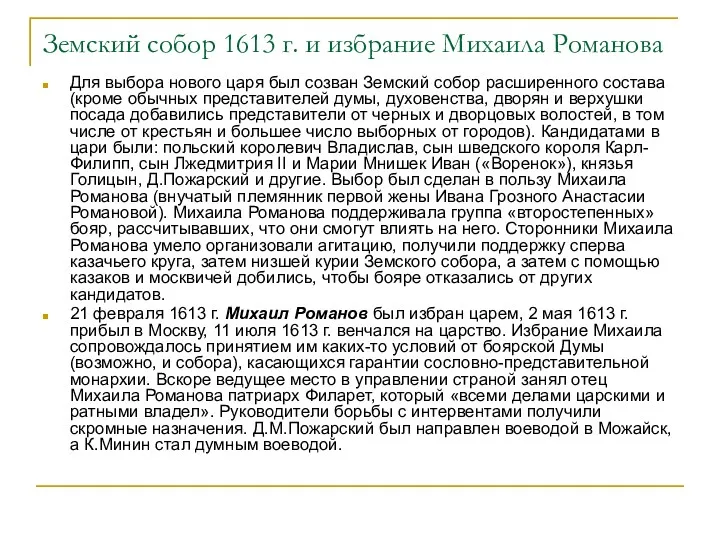 Земский собор 1613 г. и избрание Михаила Романова Для выбора