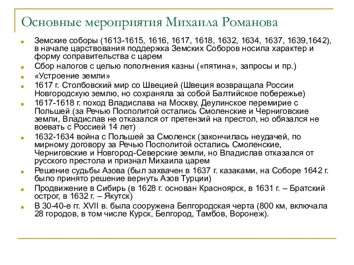 Основные мероприятия Михаила Романова Земские соборы (1613-1615, 1616, 1617, 1618,