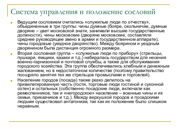 Система управления и положение сословий Ведущим сословием считались «служилые люди