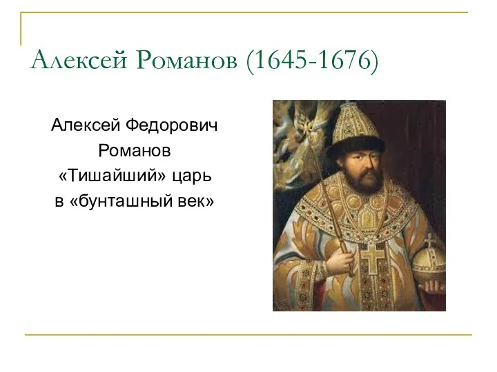 Алексей Романов (1645-1676) Алексей Федорович Романов «Тишайший» царь в «бунташный век»