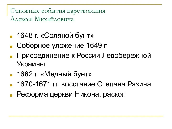 Основные события царствования Алексея Михайловича 1648 г. «Соляной бунт» Соборное