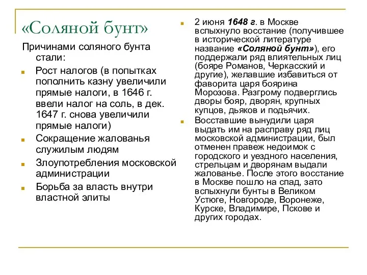 «Соляной бунт» Причинами соляного бунта стали: Рост налогов (в попытках