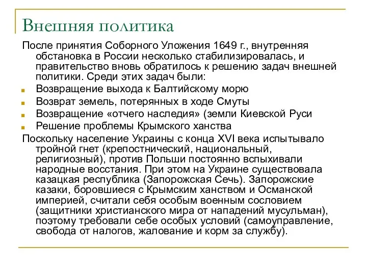 Внешняя политика После принятия Соборного Уложения 1649 г., внутренняя обстановка