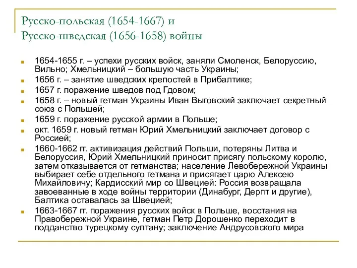 Русско-польская (1654-1667) и Русско-шведская (1656-1658) войны 1654-1655 г. – успехи