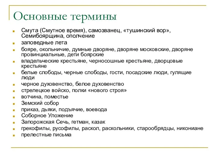 Основные термины Смута (Смутное время), самозванец, «тушинский вор», Семибоярщина, ополчение