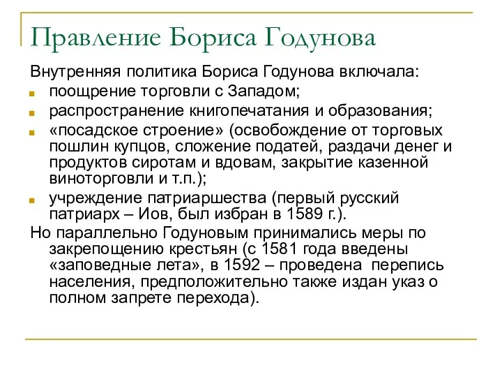 Правление Бориса Годунова Внутренняя политика Бориса Годунова включала: поощрение торговли