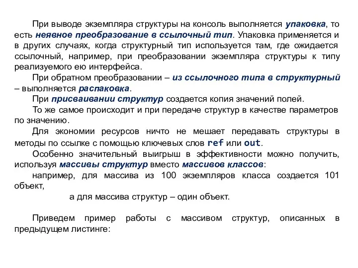 При выводе экземпляра структуры на консоль выполняется упаковка, то есть