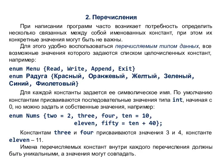 2. Перечисления При написании программ часто возникает потребность определить несколько