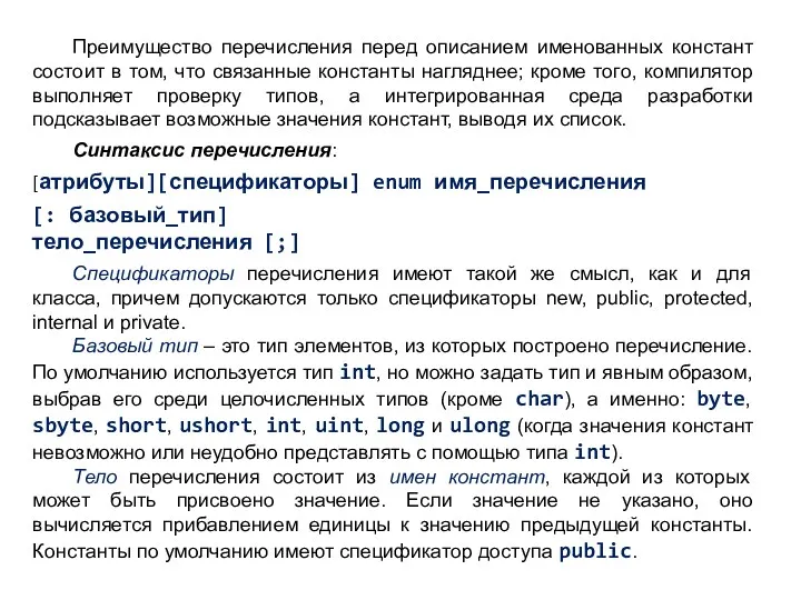 Преимущество перечисления перед описанием именованных констант состоит в том, что