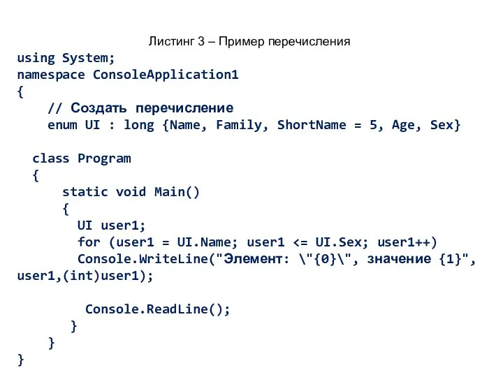 Листинг 3 – Пример перечисления using System; namespace ConsoleApplication1 {