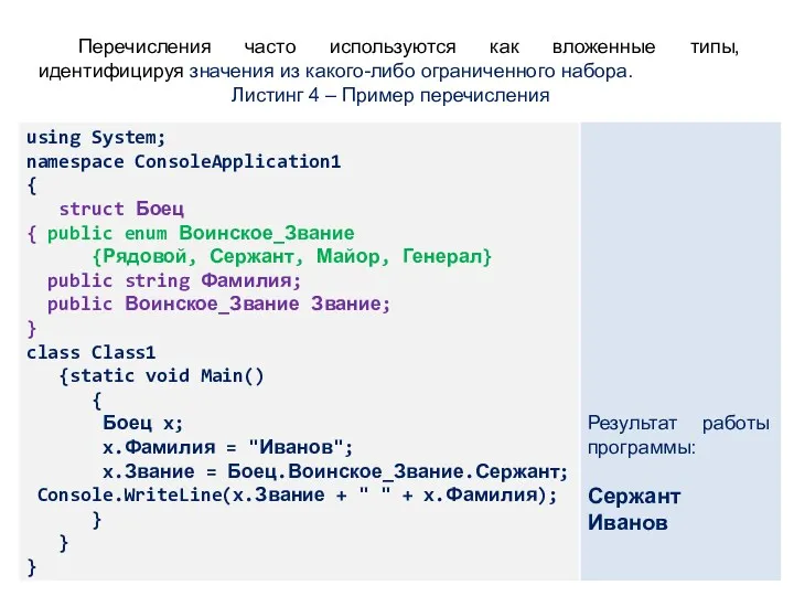 Перечисления часто используются как вложенные типы, идентифицируя значения из какого-либо