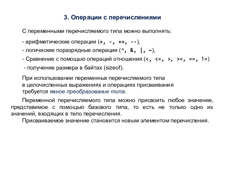 3. Операции с перечислениями С переменными перечисляемого типа можно выполнять: