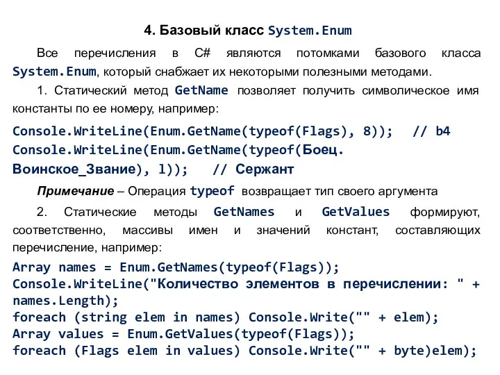 4. Базовый класс System.Enum Все перечисления в C# являются потомками