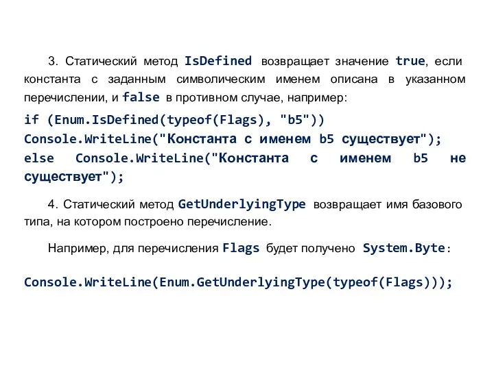 3. Статический метод IsDefined возвращает значение true, если константа с