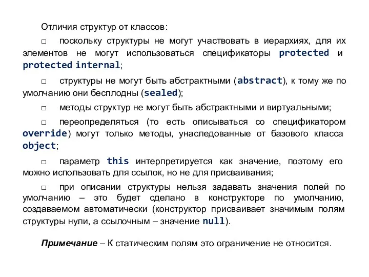 Отличия структур от классов: □ поскольку структуры не могут участвовать