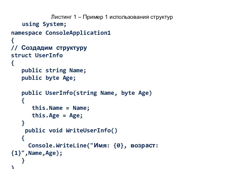 Листинг 1 – Пример 1 использования структур using System; namespace