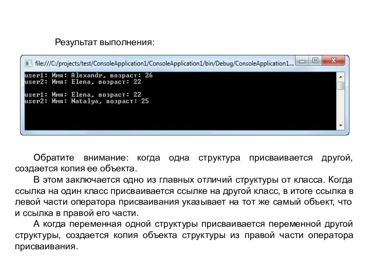 Результат выполнения: Обратите внимание: когда одна структура присваивается другой, создается