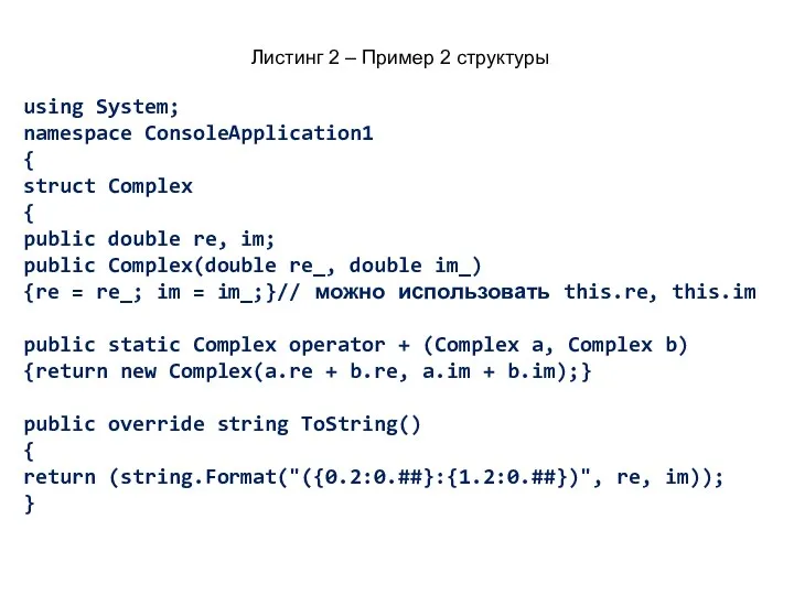 Листинг 2 – Пример 2 структуры using System; namespace ConsoleApplication1