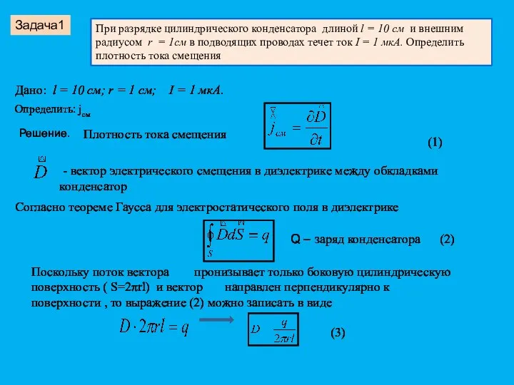 Задача1 При разрядке цилиндрического конденсатора длиной l = 10 см