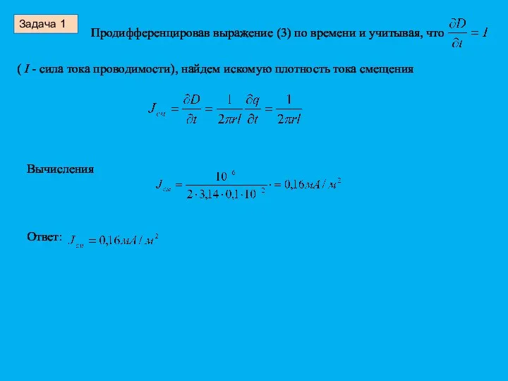 Задача 1 Продифференцировав выражение (3) по времени и учитывая, что