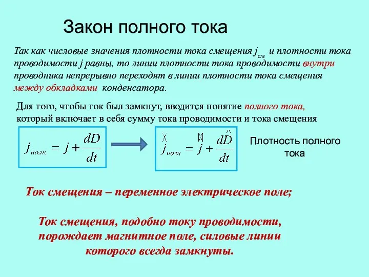 Закон полного тока Так как числовые значения плотности тока смещения