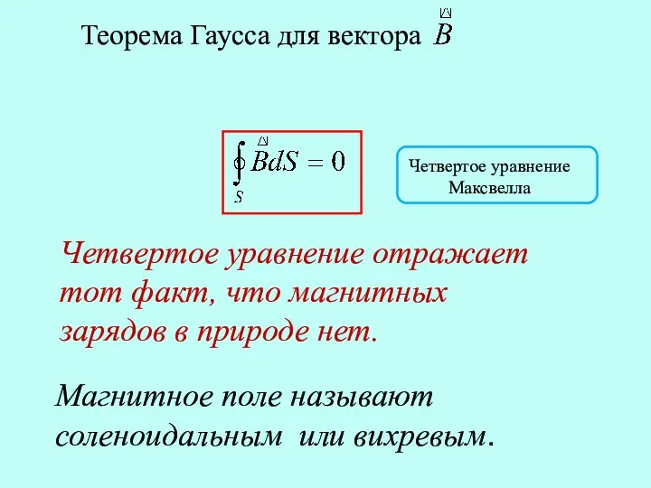 Теорема Гаусса для вектора Четвертое уравнение Максвелла Четвертое уравнение отражает