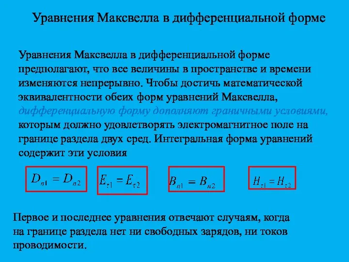 Уравнения Максвелла в дифференциальной форме Уравнения Максвелла в дифференциальной форме