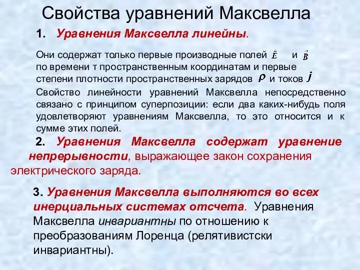 Свойства уравнений Максвелла 1. Уравнения Максвелла линейны. Свойство линейности уравнений