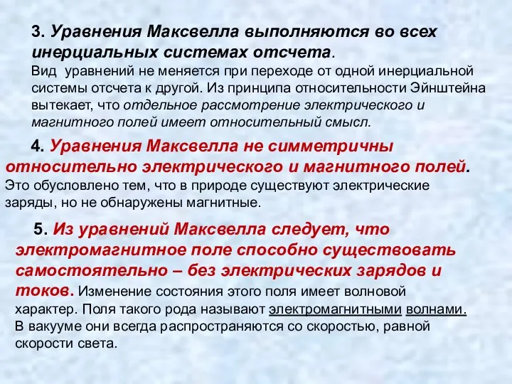 3. Уравнения Максвелла выполняются во всех инерциальных системах отсчета. Вид