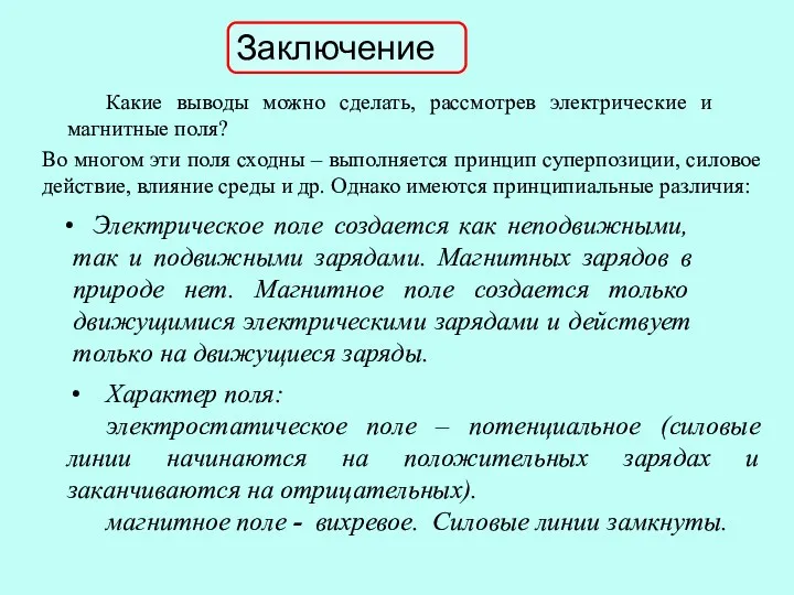 Заключение Какие выводы можно сделать, рассмотрев электрические и магнитные поля?