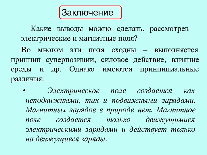 Заключение Какие выводы можно сделать, рассмотрев электрические и магнитные поля?