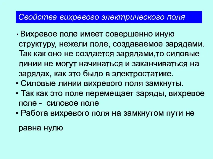 Свойства вихревого электрического поля Вихревое поле имеет совершенно иную структуру,