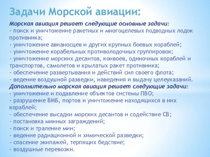 Задачи Морской авиации: Морская авиация решает следующие основные задачи: -