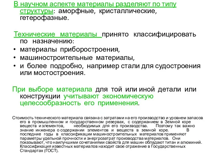 В научном аспекте материалы разделяют по типу структуры: аморфные, кристаллические,