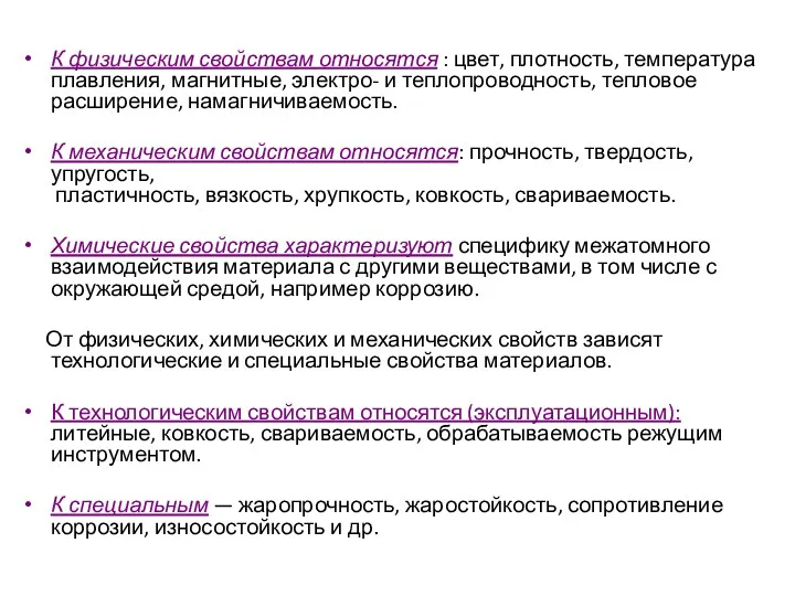 К физическим свойствам относятся : цвет, плотность, температура плавления, магнитные,