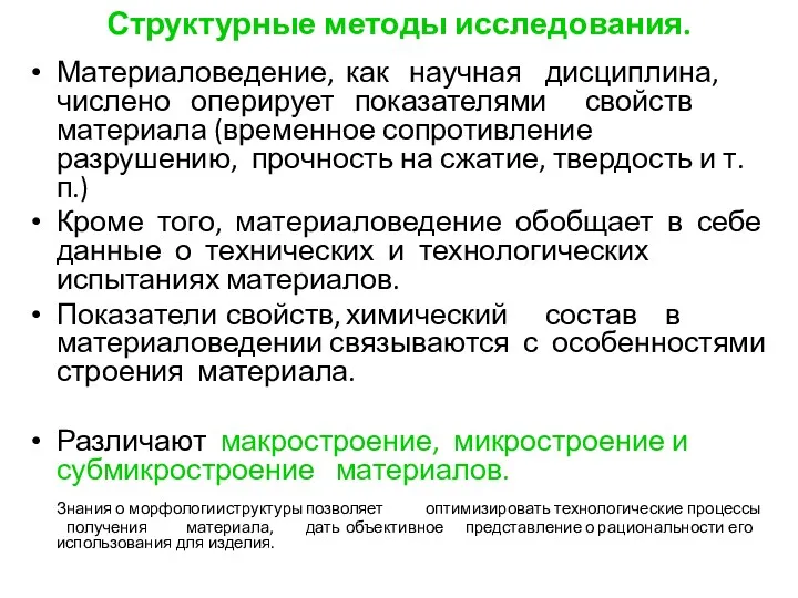 Структурные методы исследования. Материаловедение, как научная дисциплина, числено оперирует показателями