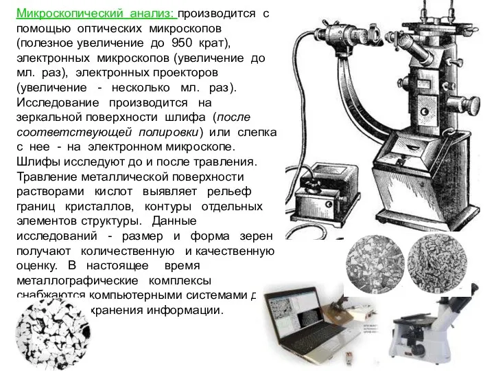 Микроскопический анализ: производится с помощью оптических микроскопов (полезное увеличение до