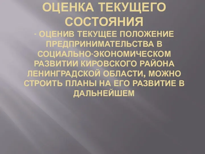 ОЦЕНКА ТЕКУЩЕГО СОСТОЯНИЯ - ОЦЕНИВ ТЕКУЩЕЕ ПОЛОЖЕНИЕ ПРЕДПРИНИМАТЕЛЬСТВА В СОЦИАЛЬНО-ЭКОНОМИЧЕСКОМ