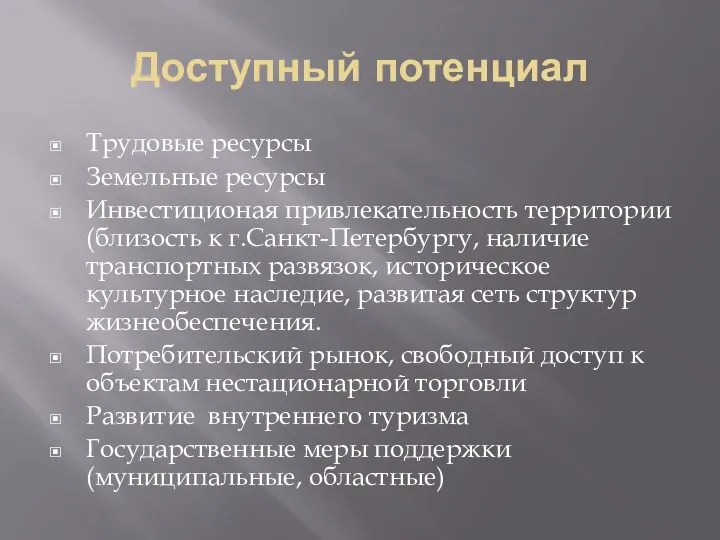 Доступный потенциал Трудовые ресурсы Земельные ресурсы Инвестиционая привлекательность территории (близость