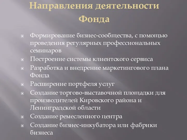 Направления деятельности Фонда Формирование бизнес-сообщества, с помощью проведения регулярных профессиональных