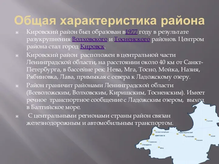 Общая характеристика района Кировский район был образован в1977 году в
