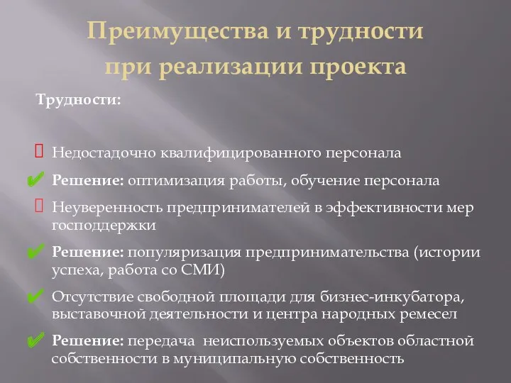 Преимущества и трудности при реализации проекта Трудности: Недостадочно квалифицированного персонала