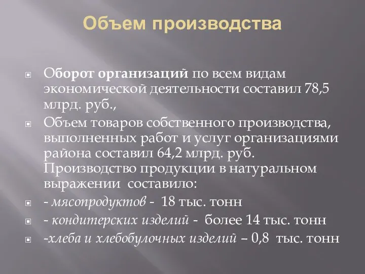 Объем производства Оборот организаций по всем видам экономической деятельности составил