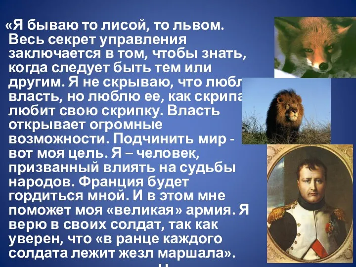 «Я бываю то лисой, то львом. Весь секрет управления заключается