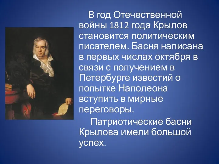 В год Отечественной войны 1812 года Крылов становится политическим писателем.