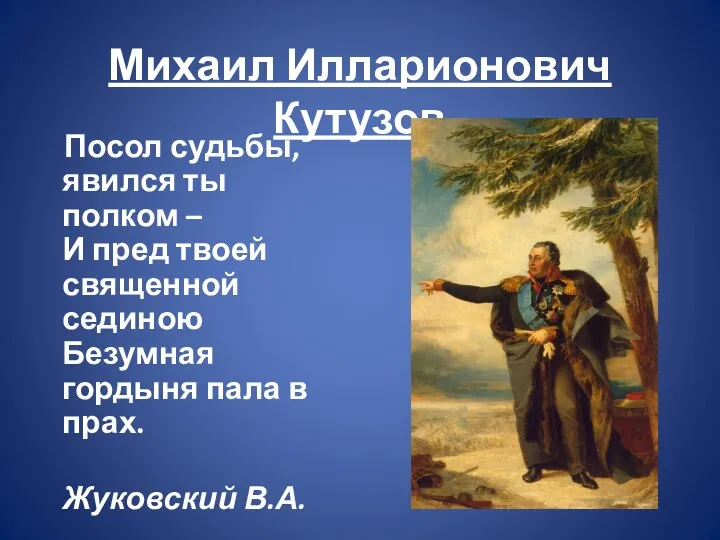 Михаил Илларионович Кутузов Посол судьбы, явился ты полком – И