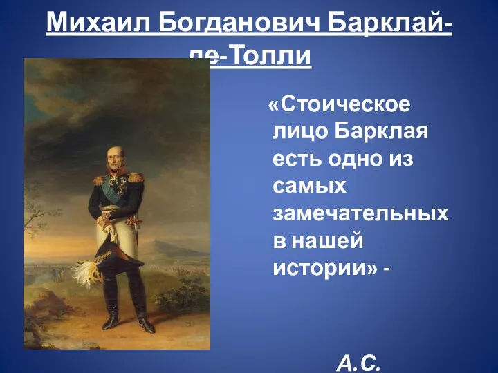 Михаил Богданович Барклай-де-Толли «Стоическое лицо Барклая есть одно из самых