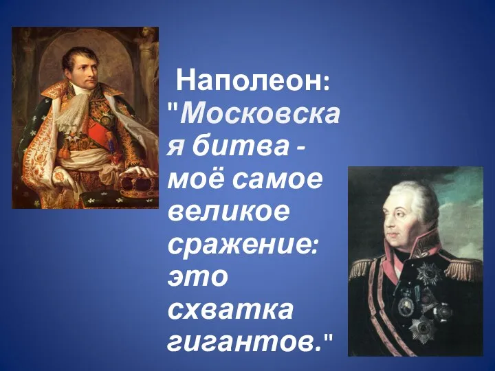 Наполеон: "Московская битва - моё самое великое сражение: это схватка гигантов."