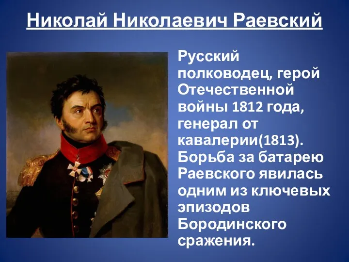Николай Николаевич Раевский Русский полководец, герой Отечественной войны 1812 года,