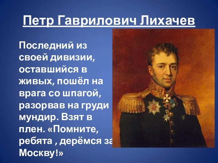 Петр Гаврилович Лихачев Последний из своей дивизии, оставшийся в живых,